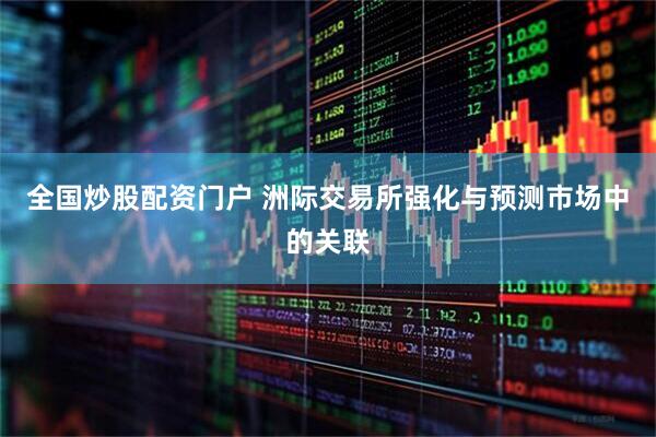 全国炒股配资门户 洲际交易所强化与预测市场中的关联