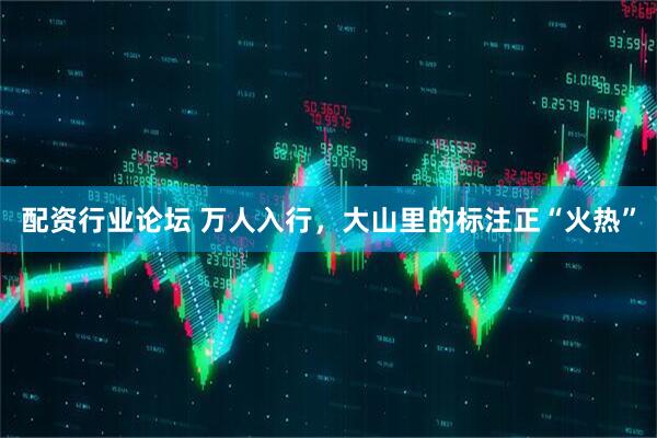 配资行业论坛 万人入行，大山里的标注正“火热”