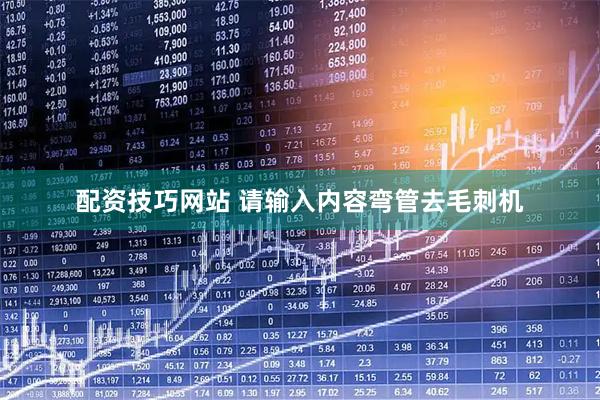 配资技巧网站 请输入内容弯管去毛刺机