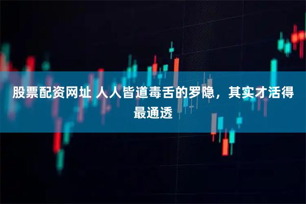 股票配资网址 人人皆道毒舌的罗隐，其实才活得最通透