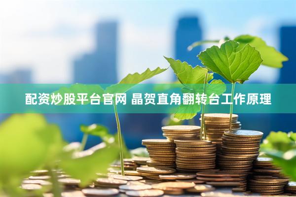 配资炒股平台官网 晶贺直角翻转台工作原理